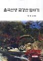 『율곡 선생의 금강산 답사기』 썸네일 이미지