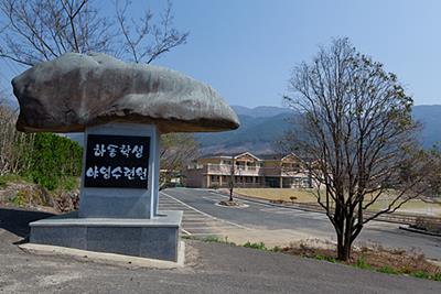 하동학생야영수련원 표지석 썸네일 이미지