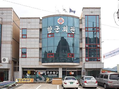 대한민국재향군인회 하동군분회 향군회관 썸네일 이미지