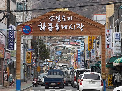 하동읍내시장 입구 썸네일 이미지